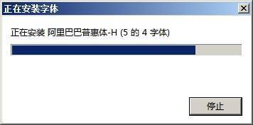 阿里巴巴普惠體