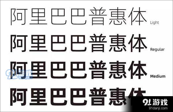 阿里巴巴普惠體