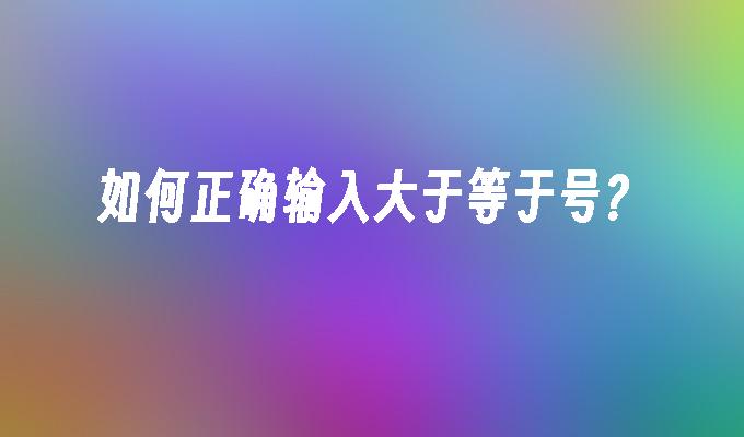 Mac 用戶竟不知如何輸入大于等于號？插圖