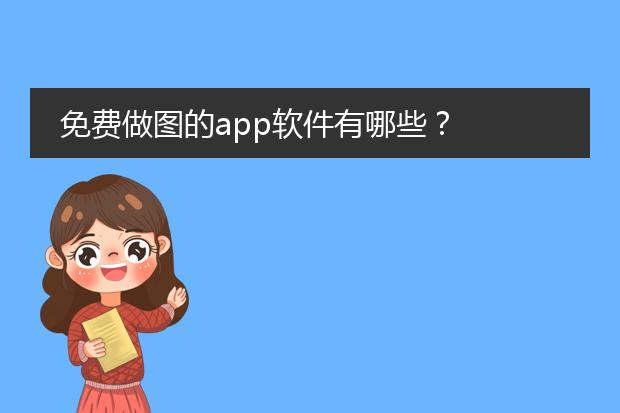 圖片制作簡單軟件免費_圖片制作簡單軟件下載_簡單的圖片制作軟件
