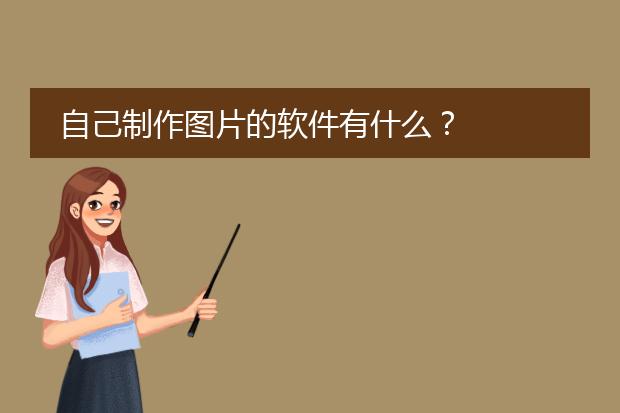 圖片制作簡單軟件下載_圖片制作簡單軟件免費_簡單的圖片制作軟件