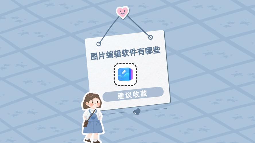 圖片制作簡單軟件有哪些_簡單的圖片制作軟件_圖片制作簡單軟件免費