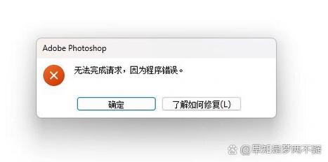 ps保存程序錯誤是什么意思_ps2019保存程序錯誤_ps保存時提示程序錯誤