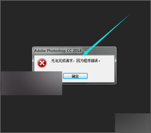 ps打開圖片顯示無法完成請求,因為程序錯誤的解決方法