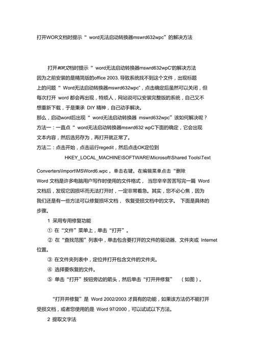 word無法啟動(dòng)轉(zhuǎn)換器mswrd632.wpc_轉(zhuǎn)換器無法打開文件是怎么回事_轉(zhuǎn)換器無法打開文件什么意思