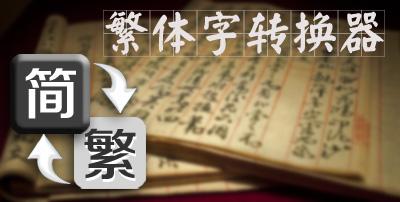 字體轉(zhuǎn)換器復(fù)制_字體轉(zhuǎn)換器可復(fù)制_字體復(fù)制轉(zhuǎn)換器可以用嗎